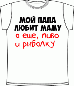 детские футболки, ребенок, мама, папа, пиво, рыбалка